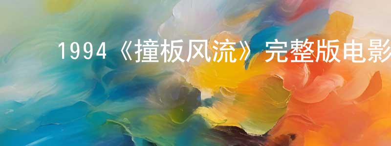 ﻿曾华鑫发布﻿1994《撞板风流》完整版电影/在线观看/百度云-美剧天堂